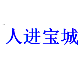 给全国人民增加收入是一项伟大的事业